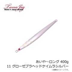 タナジグ　あいや～ロング 400g 11 GZヘッドケイムラシルバー