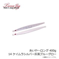 タナジグ　あいや～ロング 400g 14 ケイムラS反面ブルーG