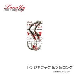 タナジグ　トンジギフック 6/0 超ロング