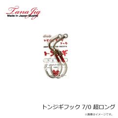 タナジグ　トンジギフック 7/0 超ロング