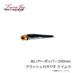 タナジグ　あいや～ポッパー180mm ピンクアワビ ケイムラ