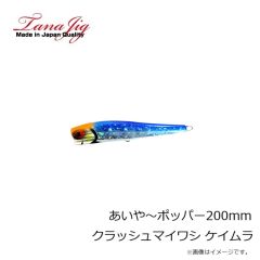 タナジグ　あいや～ポッパー180mm ピンクアワビ ケイムラ