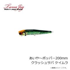 タナジグ　あいや～ポッパー180mm ピンクアワビ ケイムラ