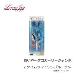タナジグ　あいや～タコカーリージャンボ 2 ケイムラマイワシブルーラメ