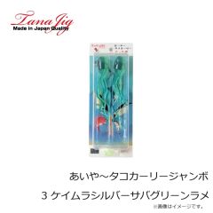 タナジグ　あいや～タコカーリージャンボ 3 ケイムラシルバーサバグリーンラメ