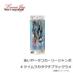 タナジグ　あいや～タコカーリージャンボ 4 ケイムラカタクチブラックラメ