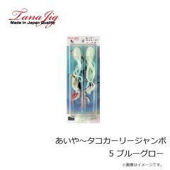 タナジグ　あいや～タコカーリージャンボ 5 ブルーグロー