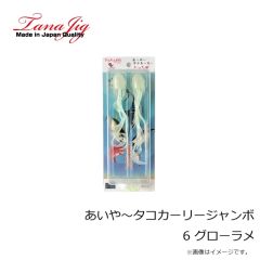 タナジグ　あいや～タコカーリージャンボ 6 グローラメ