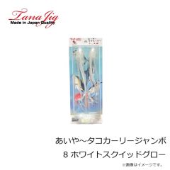タナジグ　あいや～タコカーリージャンボ 8 ホワイトスクイッドグロー