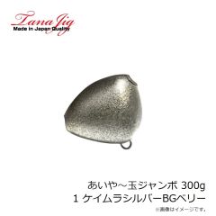 タナジグ　あいや～玉ジャンボ 300g 1 ケイムラシルバーBGベリー