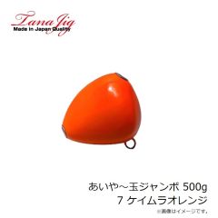 タナジグ　あいや～玉ジャンボ 500g 7 ケイムラオレンジ
