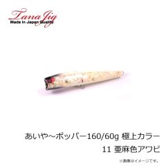 タナジグ　あいや～ポッパー160/60g 極上カラー 11 亜麻色アワビ
