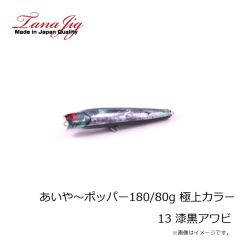 タナジグ　あいや～ポッパー200mm ピンクアワビ ケイムラ