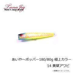 タナジグ　あいや～ポッパー200mm ピンクアワビ ケイムラ