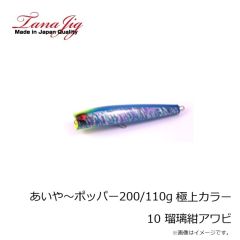 タナジグ　あいや～ポッパー200mm ピンクアワビ ケイムラ