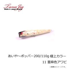 タナジグ　あいや～ポッパー200mm ピンクアワビ ケイムラ