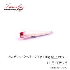 タナジグ　あいや～ポッパー200mm ピンクアワビ ケイムラ