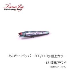 タナジグ　あいや～ポッパー200mm ピンクアワビ ケイムラ