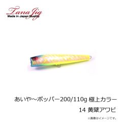 タナジグ　あいや～ポッパー200mm ピンクアワビ ケイムラ