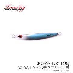タナジグ　あいや～じぐ 125g 32.BGHケイムラBマジョーラ