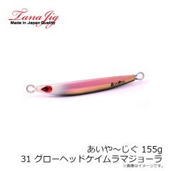 タナジグ　あいや～じぐ 155g 31.グローヘッドケイムラマジョーラ