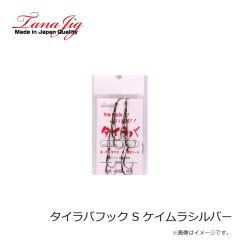タナジグ　タイラバフック S ケイムラシルバー