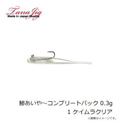 ジャッカル 鯵あいや～コンプリートパック 0.3g 1 ケイムラクリア