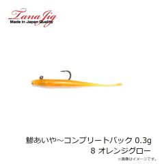 タナジグ 鯵あいや～コンプリートパック 0.3g 8 オレンジグロー