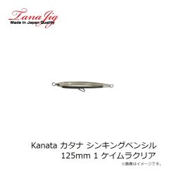 タナジグ　Kanata カタナ シンキングペンシル125mm 1 ケイムラクリア