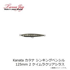 タナジグ　Kanata カタナ シンキングペンシル125mm 2 ケイムラクリアシラス