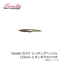 タナジグ　Kanata カタナ シンキングペンシル125mm 3 ギンギラカタクチ