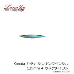 タナジグ　Kanata カタナ シンキングペンシル125mm 4 カタクチイワシ