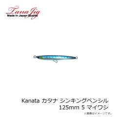 タナジグ　Kanata カタナ シンキングペンシル125mm 5 マイワシ