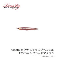 タナジグ　Kanata カタナ シンキングペンシル125mm 6 ブラッドマイワシ