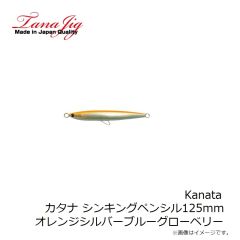 タナジグ　Kanata カタナ シンキングペンシル125mm 8 オレンジシルバーブルーグローベリー