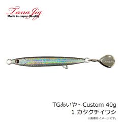 タナジグ　TGあいや～Custom 40g 1 カタクチイワシ