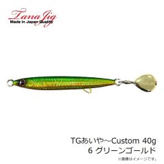 タナジグ　TGあいや～Custom 40g 6 グリーンゴールド