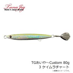 タナジグ　TGあいや～Custom 80g 3 ケイムラチャート