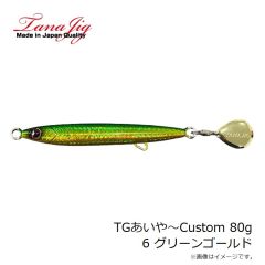 タナジグ　TGあいや～Custom 80g 6 グリーンゴールド