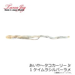 タナジグ　あいや～タコカーリーJr 1 ケイムラシルバーラメ