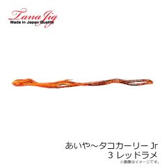 タナジグ　あいや～タコカーリーJr 3 レッドラメ