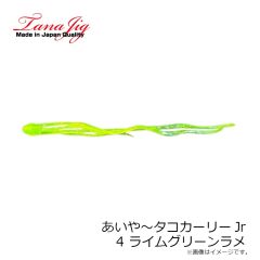 タナジグ　あいや～タコカーリーJr 4 ライムグリーンラメ