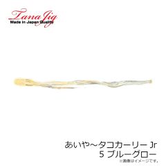 タナジグ　あいや～タコカーリーJr 5 ブルーグロー