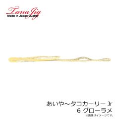 タナジグ　あいや～タコカーリーJr 6 グローラメ