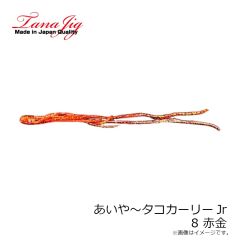 タナジグ　あいや～タコカーリーJr 8 赤金
