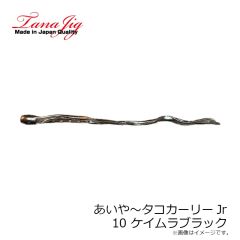 タナジグ　あいや～タコカーリーJr 10 ケイムラブラック