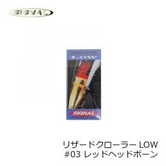 シグナル　LCL-03 リザードクローラーLOW 120mm　#03 レッドヘッドボーン