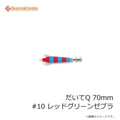 シーフロアコントロール　だいてQ 70mm #10 レッドグリーンゼブラ
