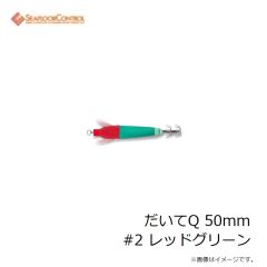 シーフロアコントロール　だいてQ 50mm #2 レッドグリーン