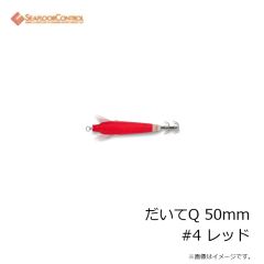 シーフロアコントロール　だいてQ 50mm #4 レッド